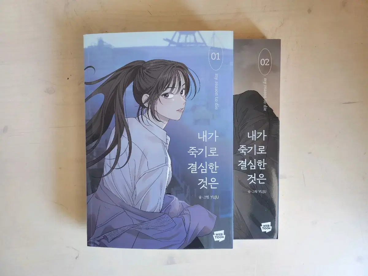 내가 죽기로 결심한 것은 1, 2권 소장본 팝니다 (배송비 무료)