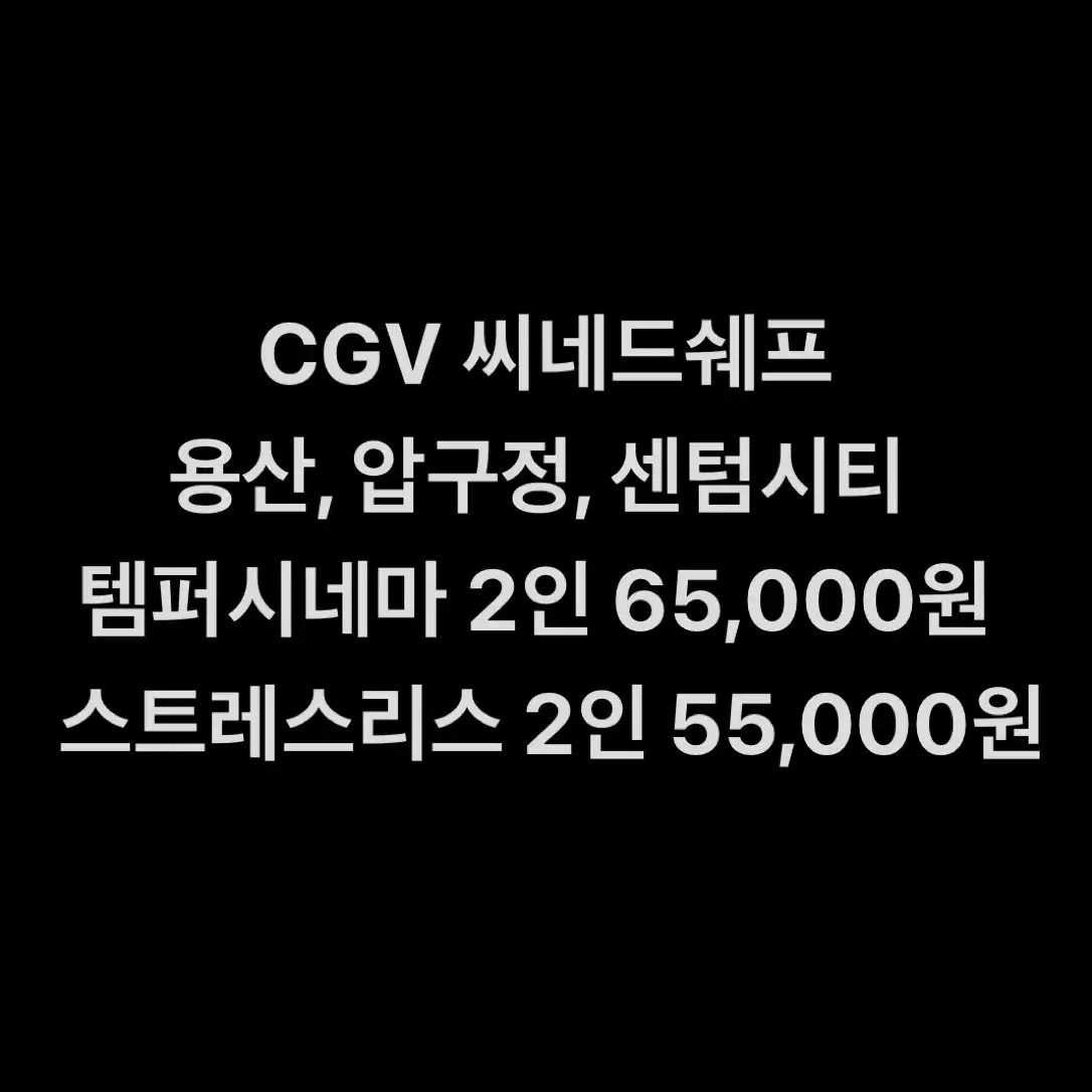 CGV 씨네드쉐프 템퍼시네마, 스트레스리스