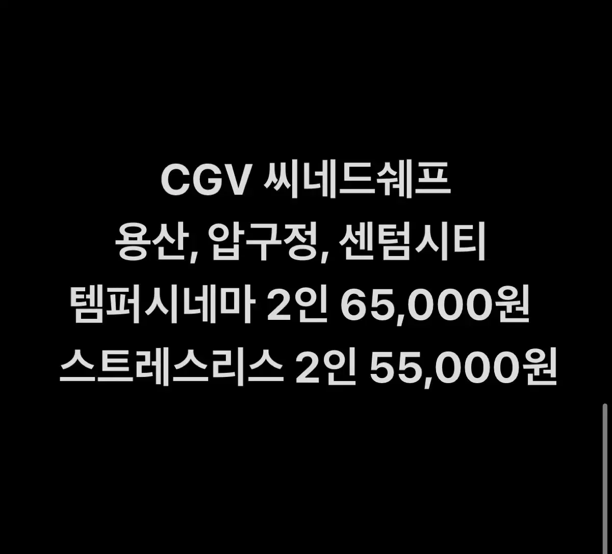 CGV 씨네드쉐프 템퍼시네마, 스트레스리스