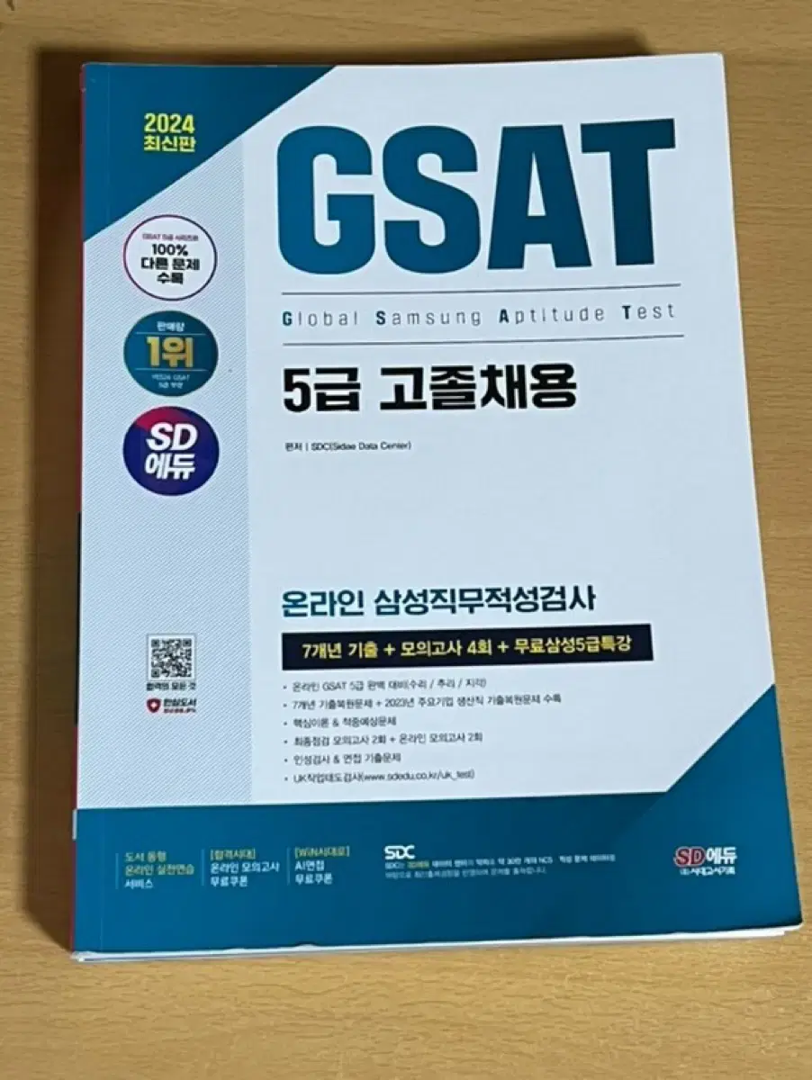 2024최신판 GSAT5급 고졸채용, 설비보전기능사