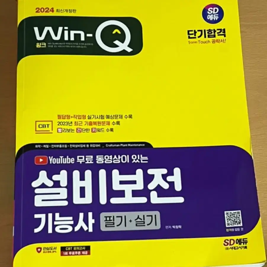 2024최신판 GSAT5급 고졸채용, 설비보전기능사