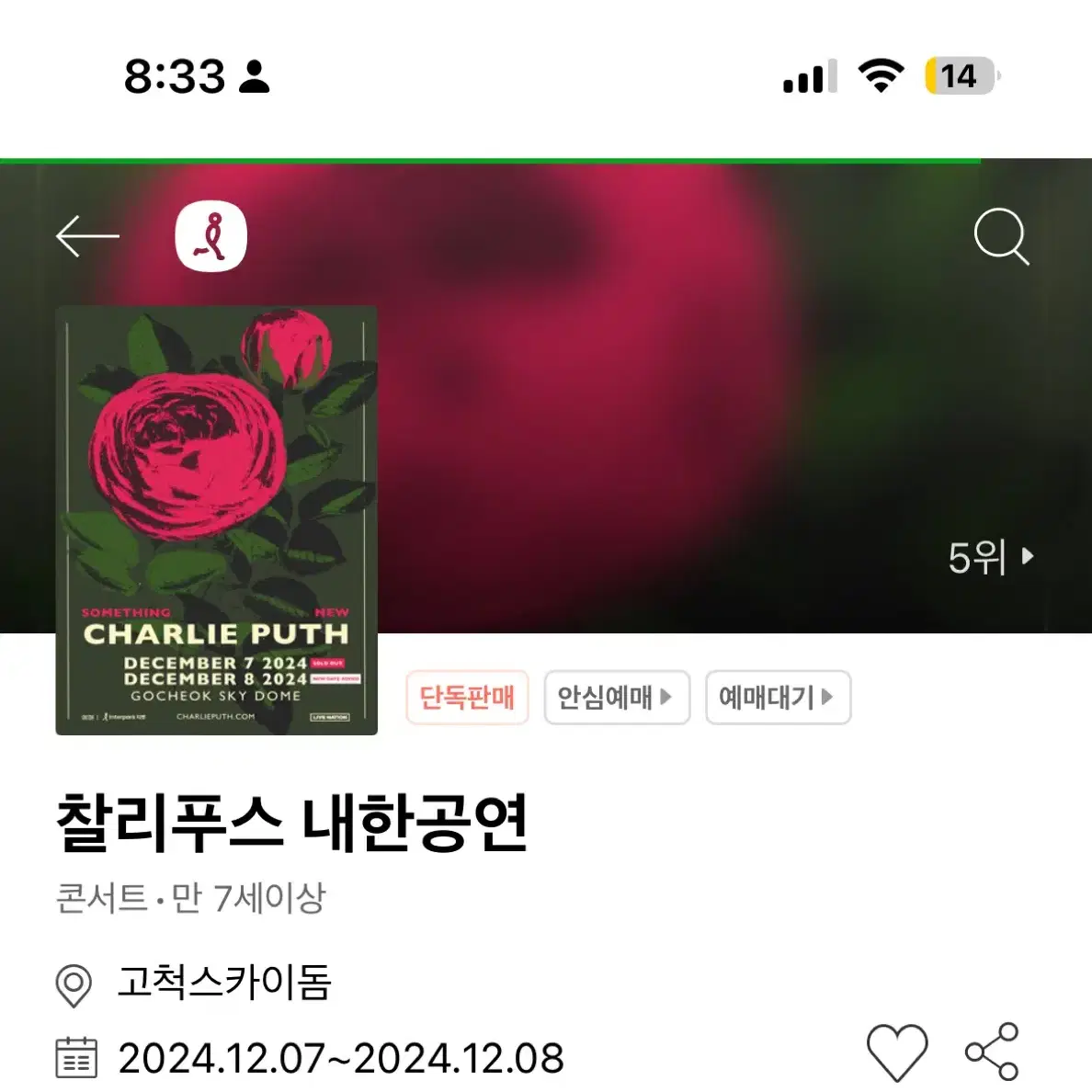 찰리푸스 스탠딩 A구역 20xx번대 12월 7일