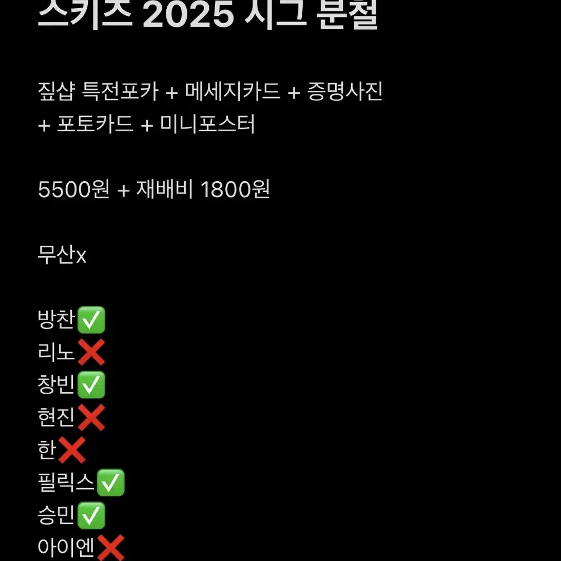 스키즈 2025 시즌그리팅 분철