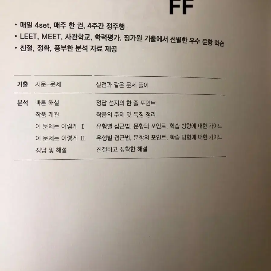 강대 크럭스, FF 국어