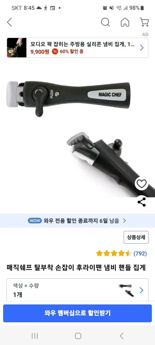 매직쉐프 탈부착 손잡이