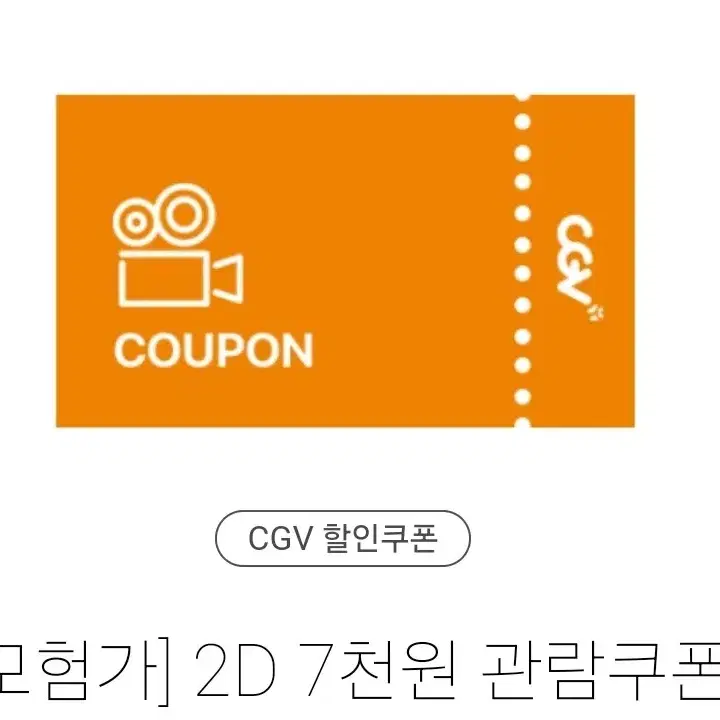 CGV 2d 7천원 관람쿠폰 팔아요