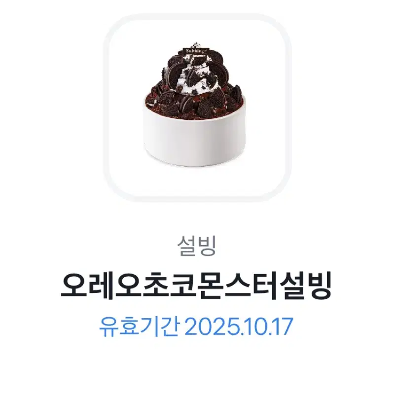 설빙 기프티콘