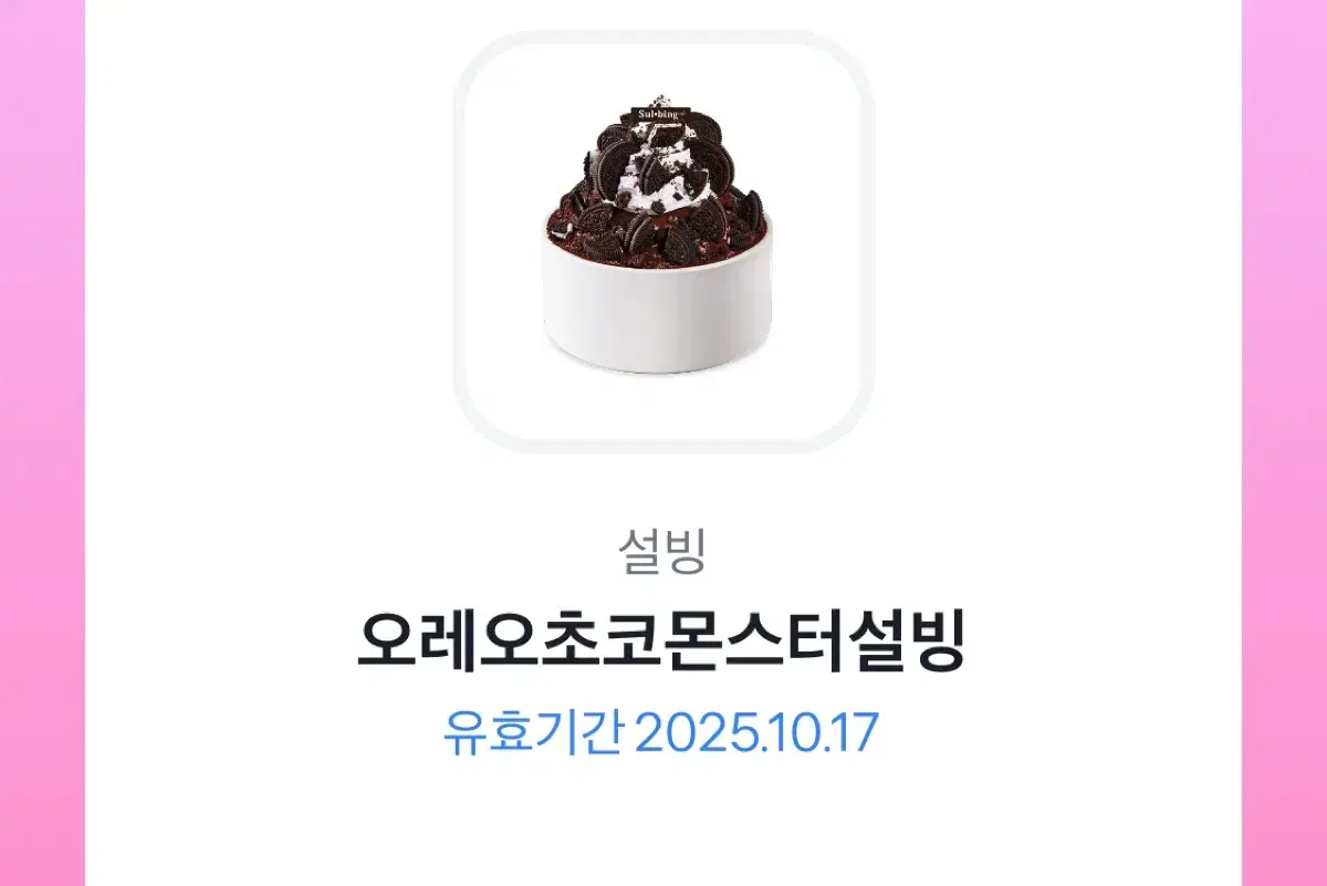 설빙 기프티콘