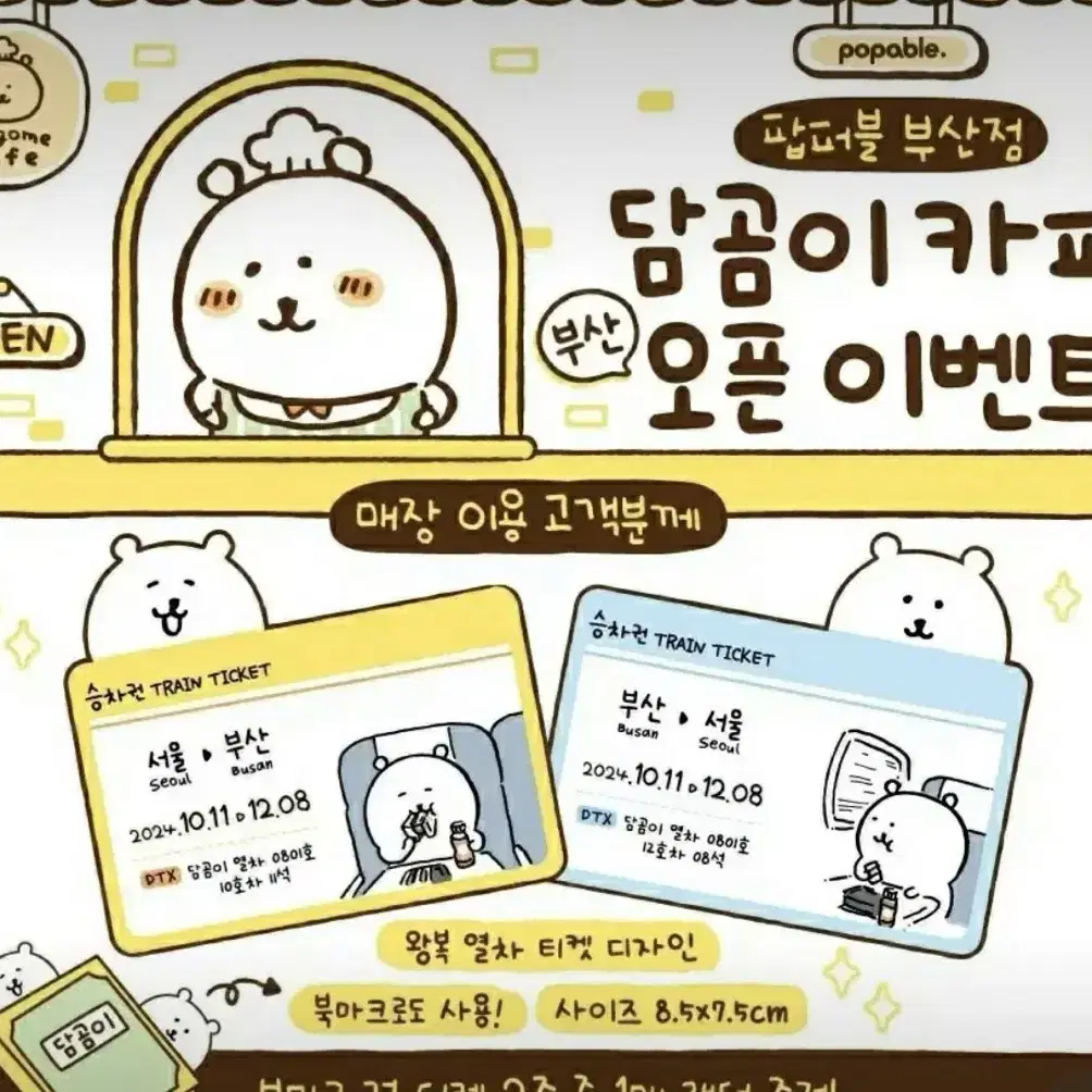 [구해요!]농담곰 담곰이 카페 부산 특전 승차권 구해요!