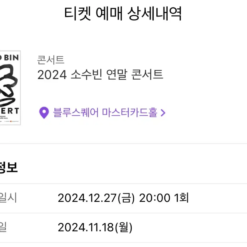 2024 소수빈 연말 콘서트 연석