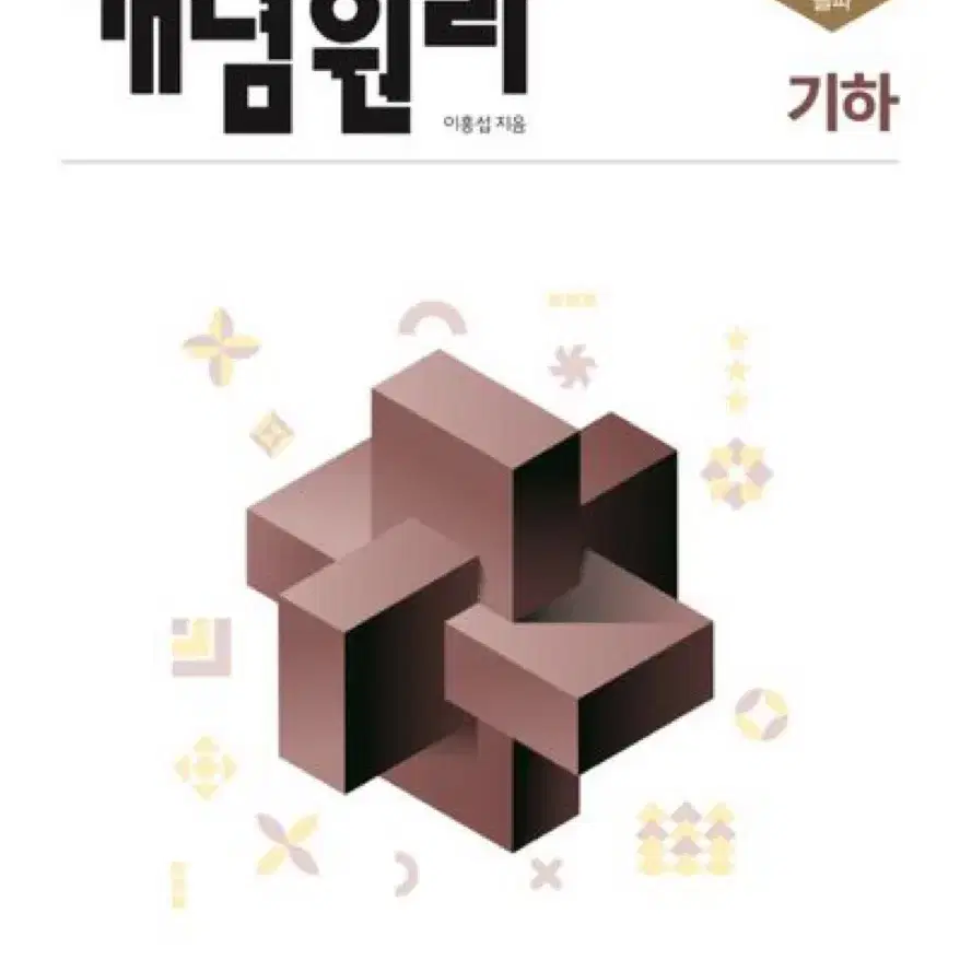 개념원리 수1/수2/기하