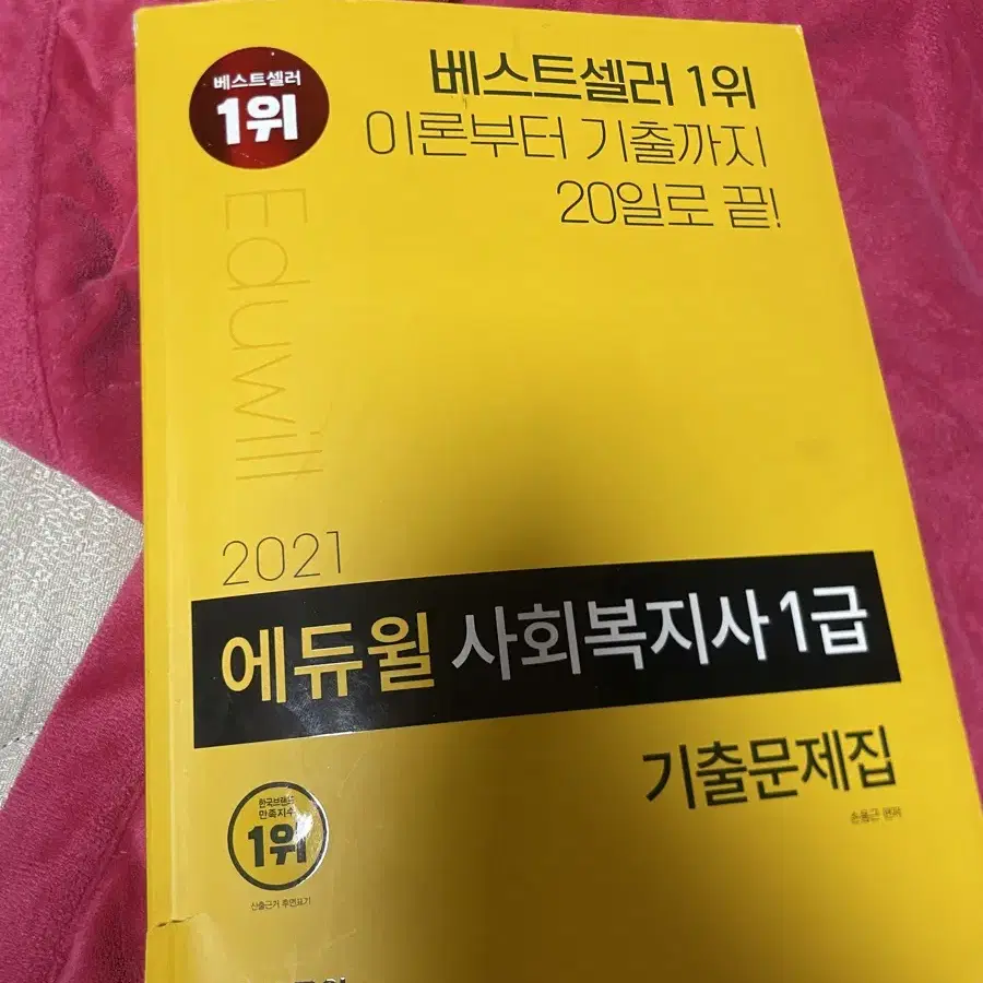 에듀윌 사회복지사 1급 기출문제집