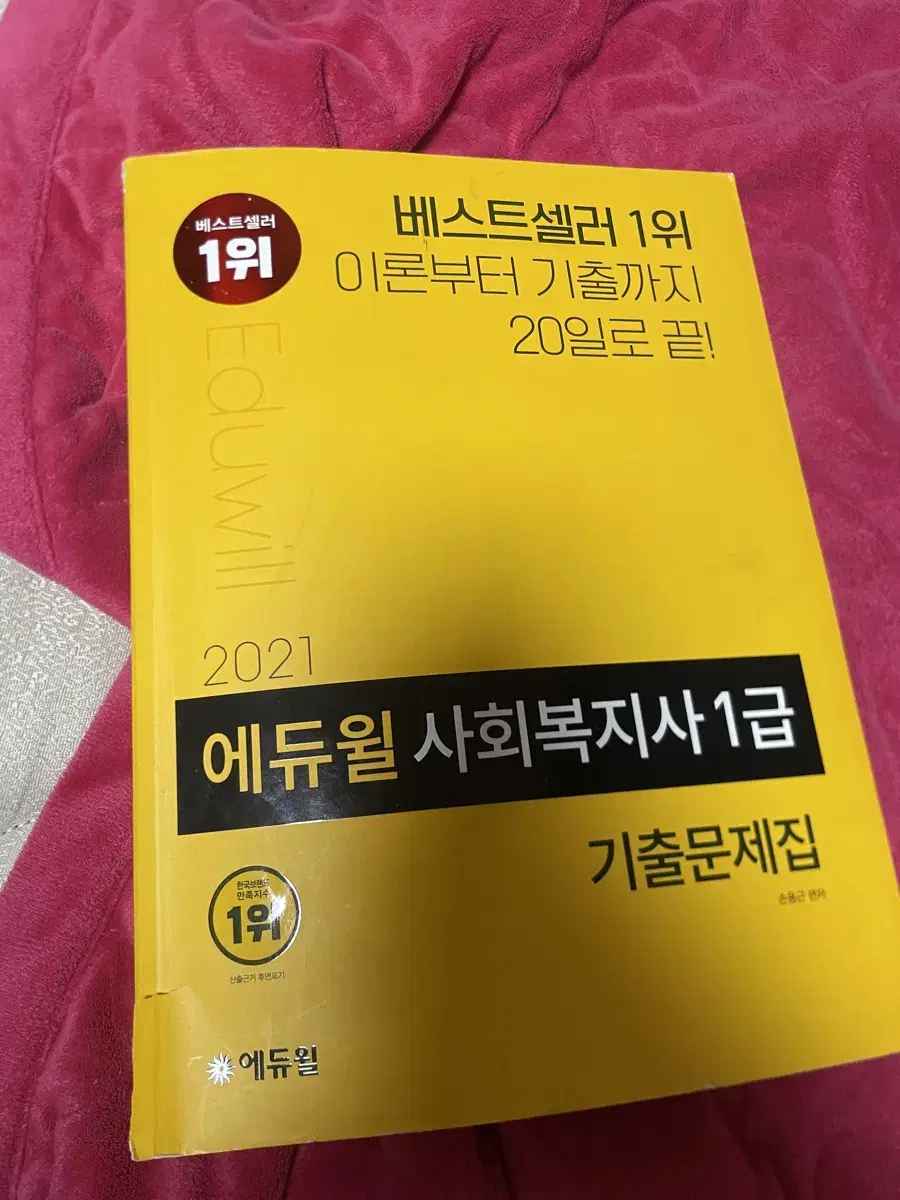 에듀윌 사회복지사 1급 기출문제집