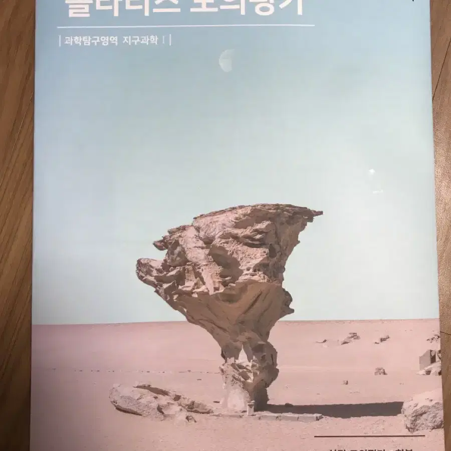 (새책)2024 수능 대비 지구과학1 시대인재북스 폴라리스 모의고사