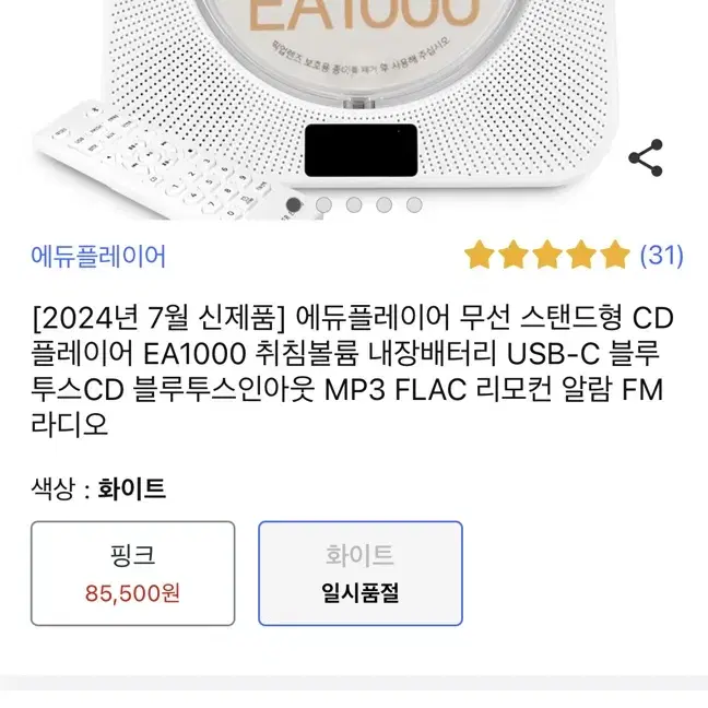 에듀플레이어 무선 스탠드형 CD 플레이어 EA1000 화이트