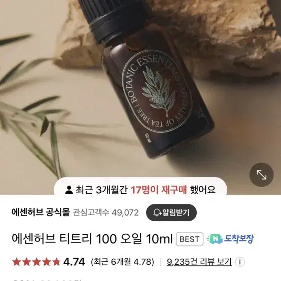 에센허브 티트리 100 오일 10ml