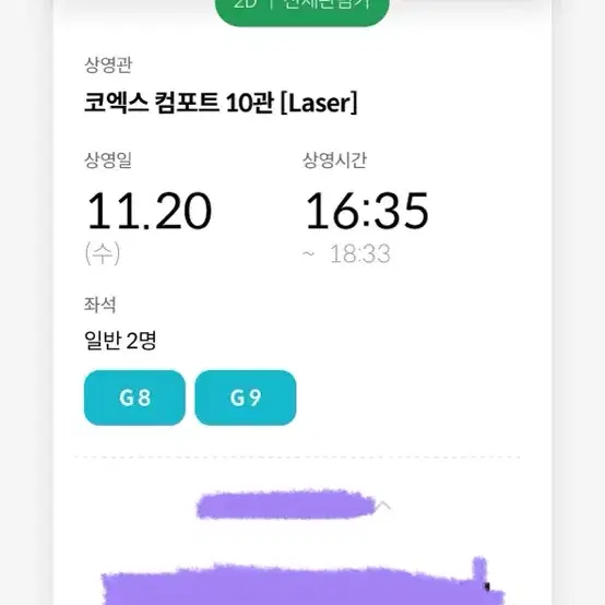 청설 무대인사 11/20(수) 코엑스 메가박스 G열 2연석