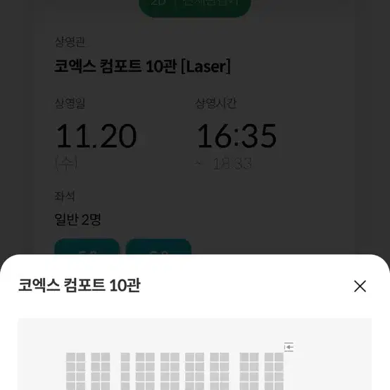 청설 무대인사 11/20(수) 코엑스 메가박스 G열 2연석