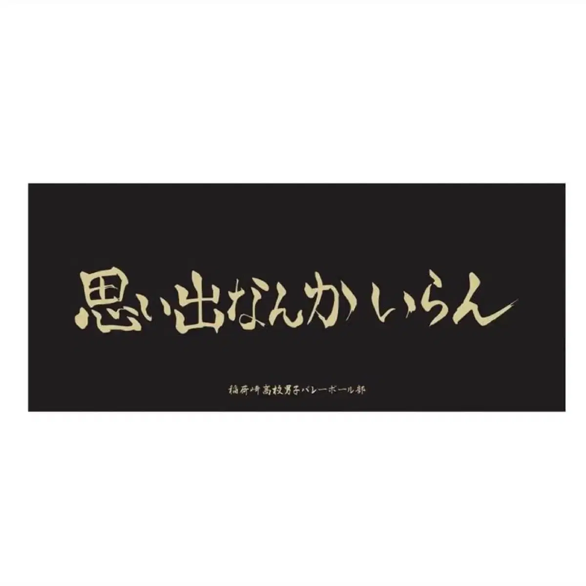 하이큐 토호 toho 10주년 이나리자키 현수막 페이스 타올