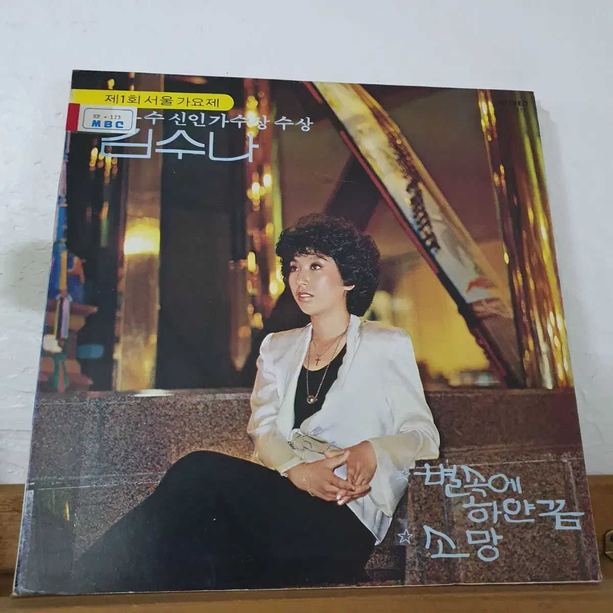 김수나 LP 1979  제1회서울가요제 신인가수상 수상 김준작사작곡집.