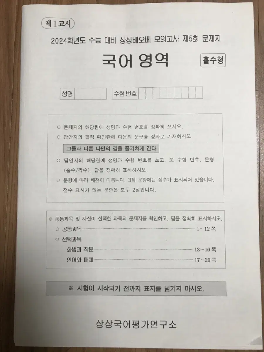 2024학년도 수능 대비 상상베오베 모의고사 제5회