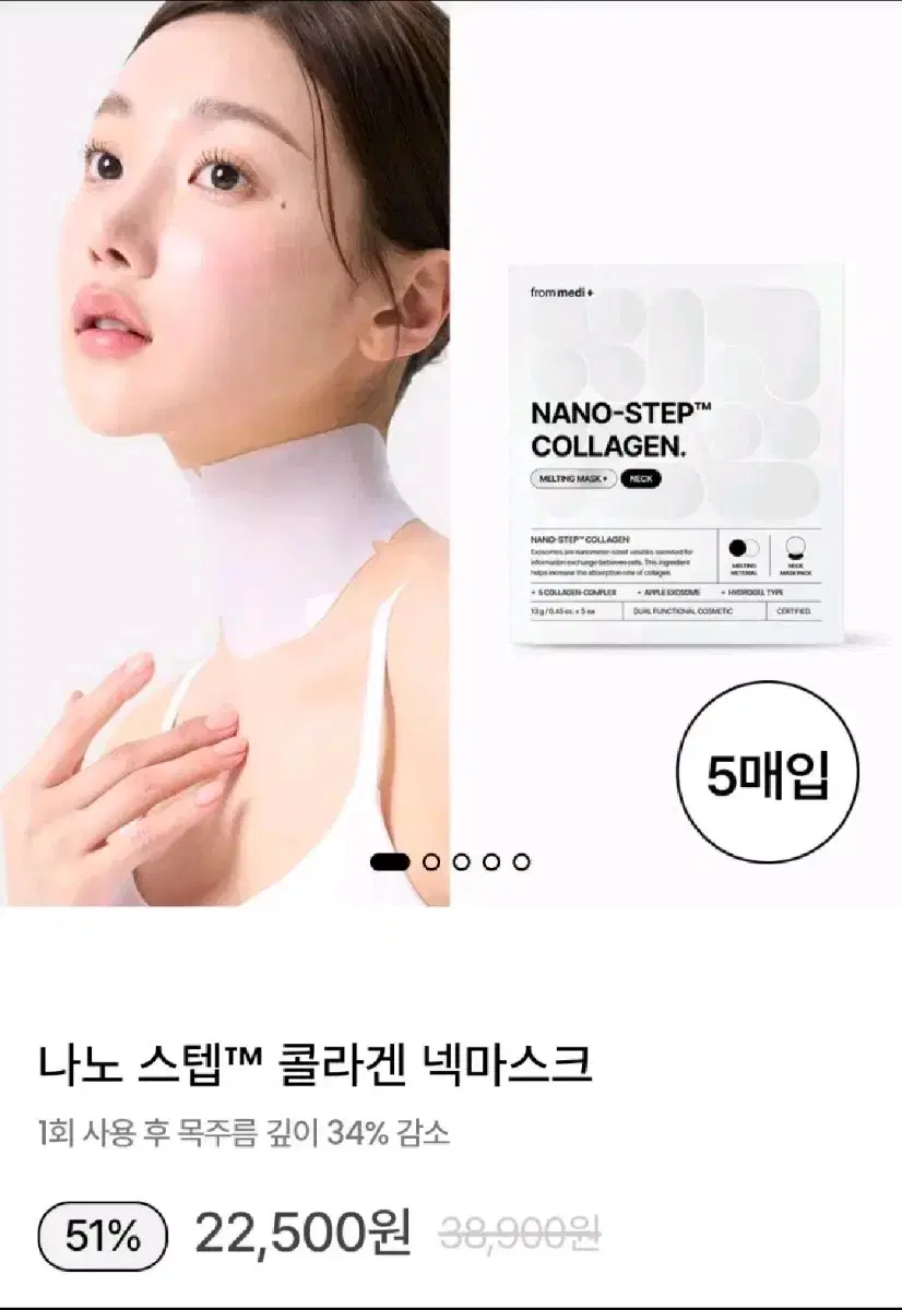 프롬메디 나노 스텝 콜라겐 넥마스크