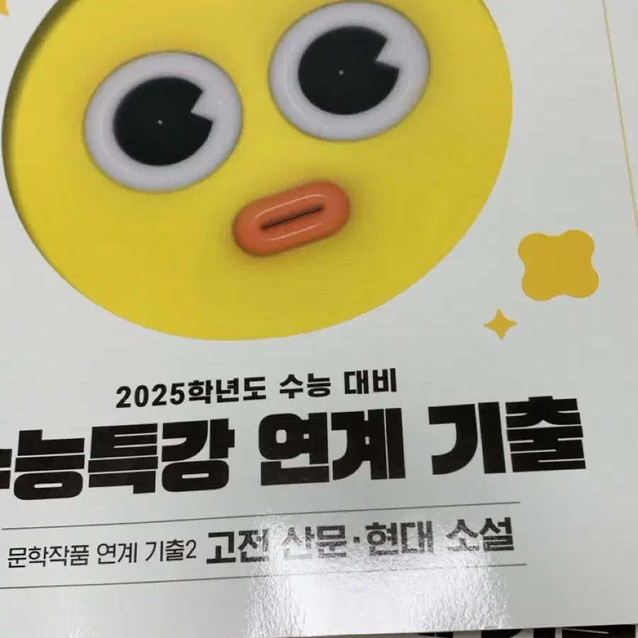 2025수능특강 국어 연계 기출 고전산문/현대소설, 고전시가/현대시 일괄