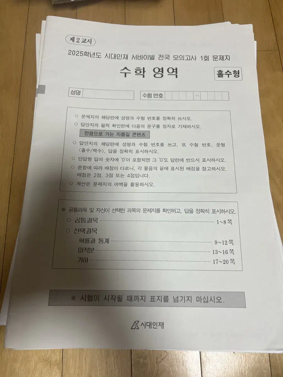 2025 시대인재 컨텐츠 전국모의고사