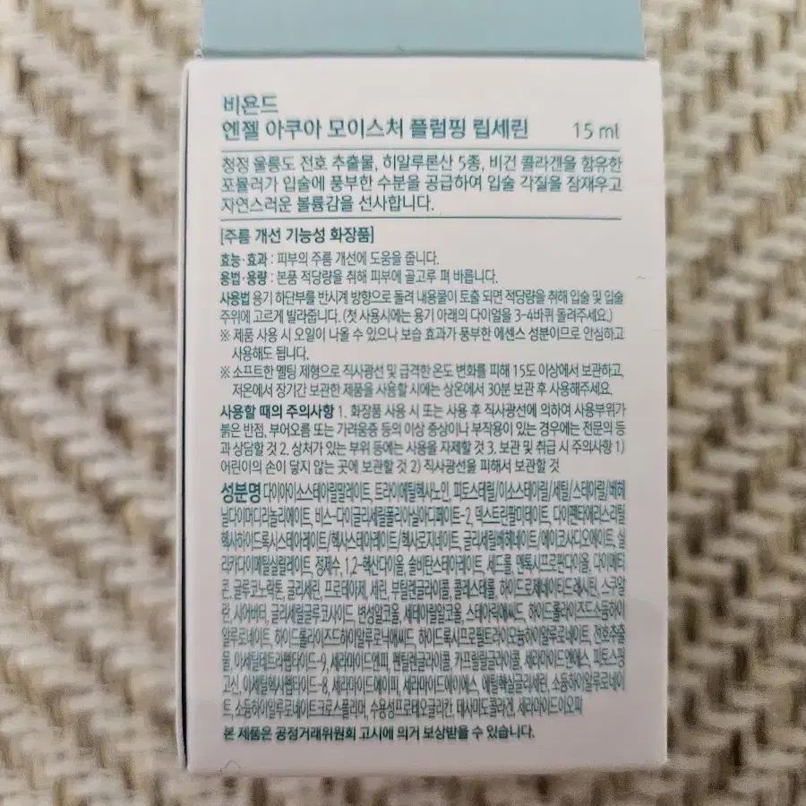 (새상품) 명품 화장품 비욘드 엔젤아쿠아 플럼핑 립세린 15ml