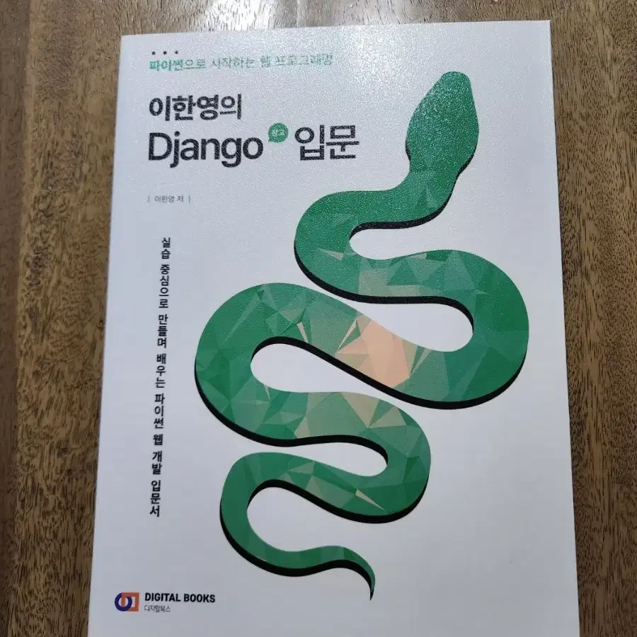 이한영의 Django 입문