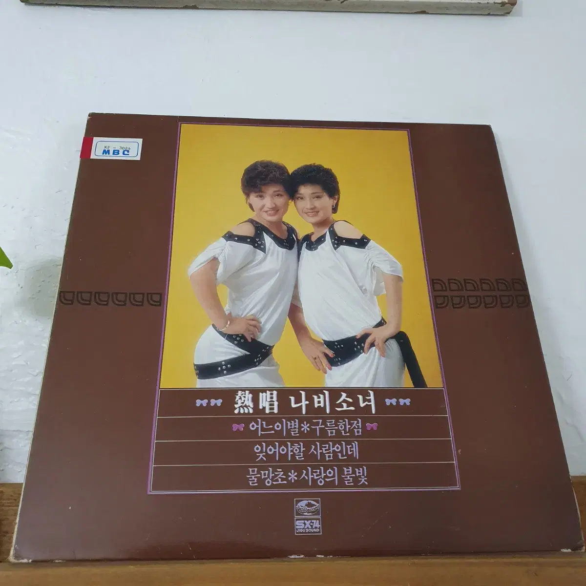 열창 나비소녀 LP  1983프로모션홍보용 비매    백색레이블