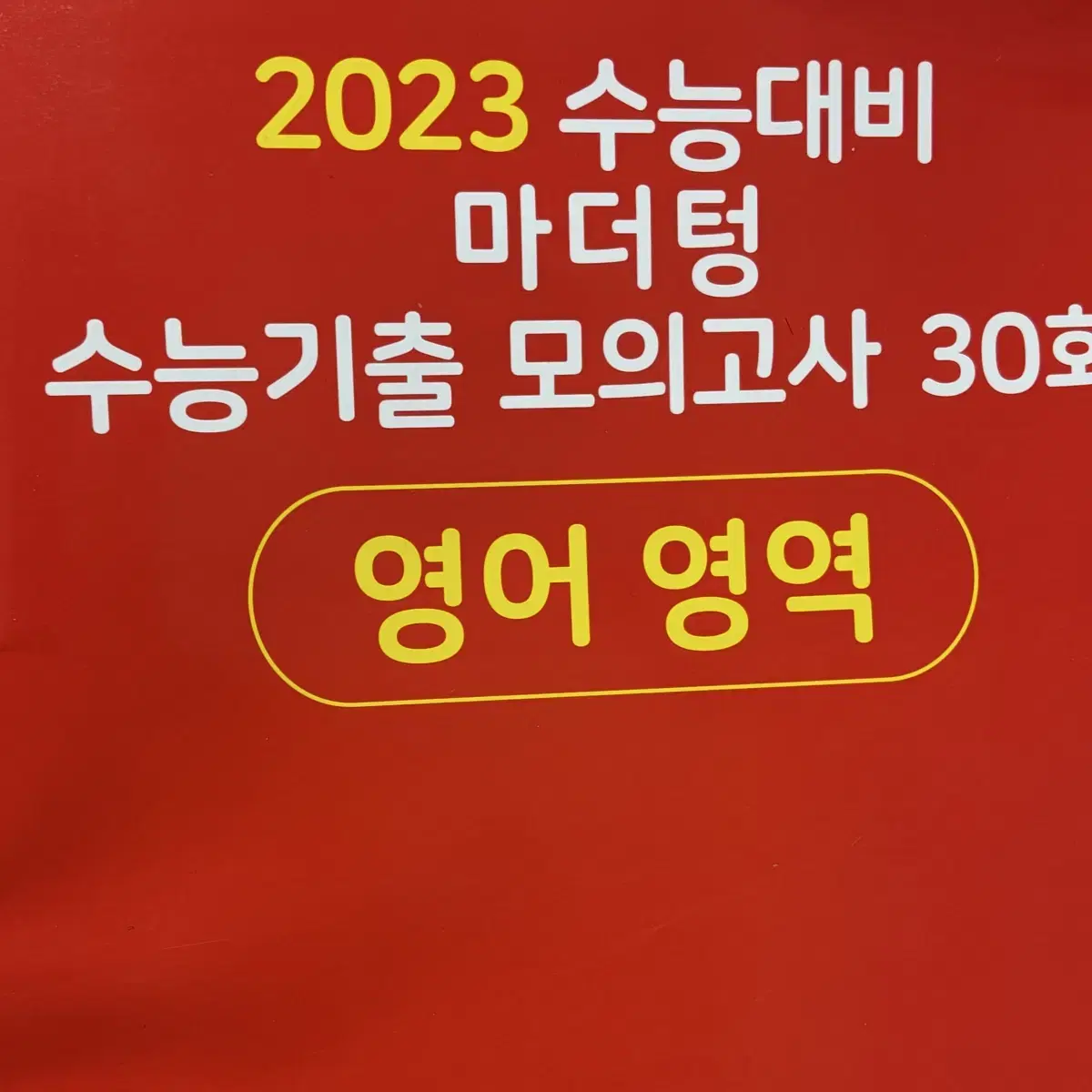 영어 2023 마더텅 빨더텅