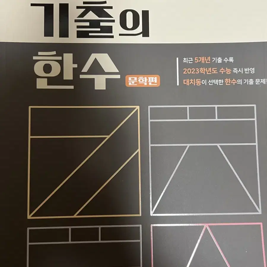 기출의한수 독서, 문학