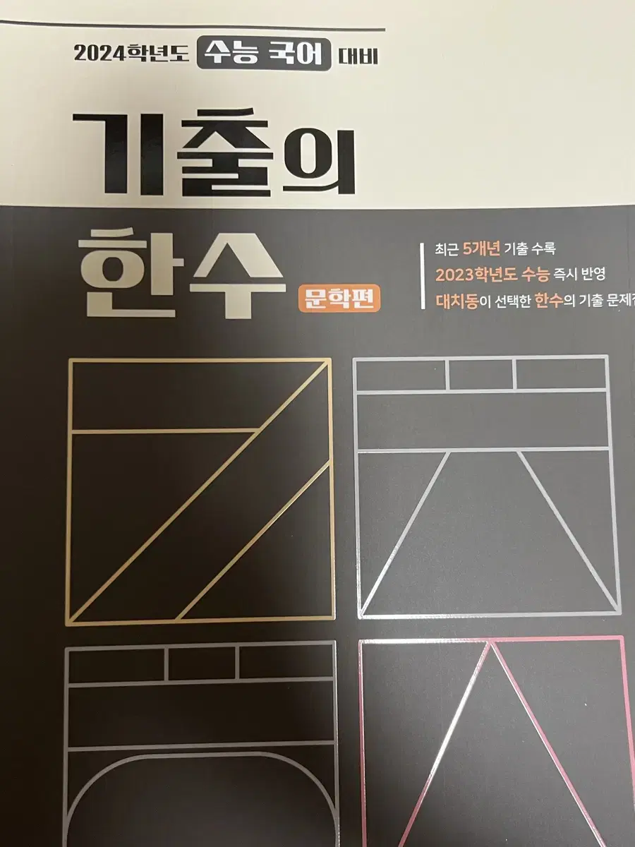 기출의한수 독서, 문학