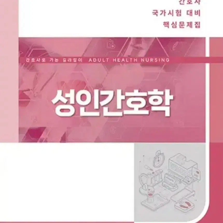 성인간호학 간호과학회 pdf