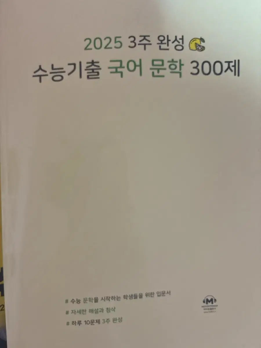 2025 3주완성 수능기출국어문학300제