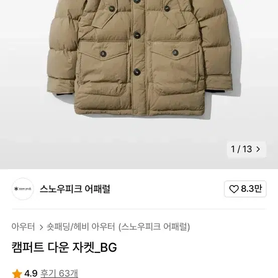 스노우피크 패딩 카라코람