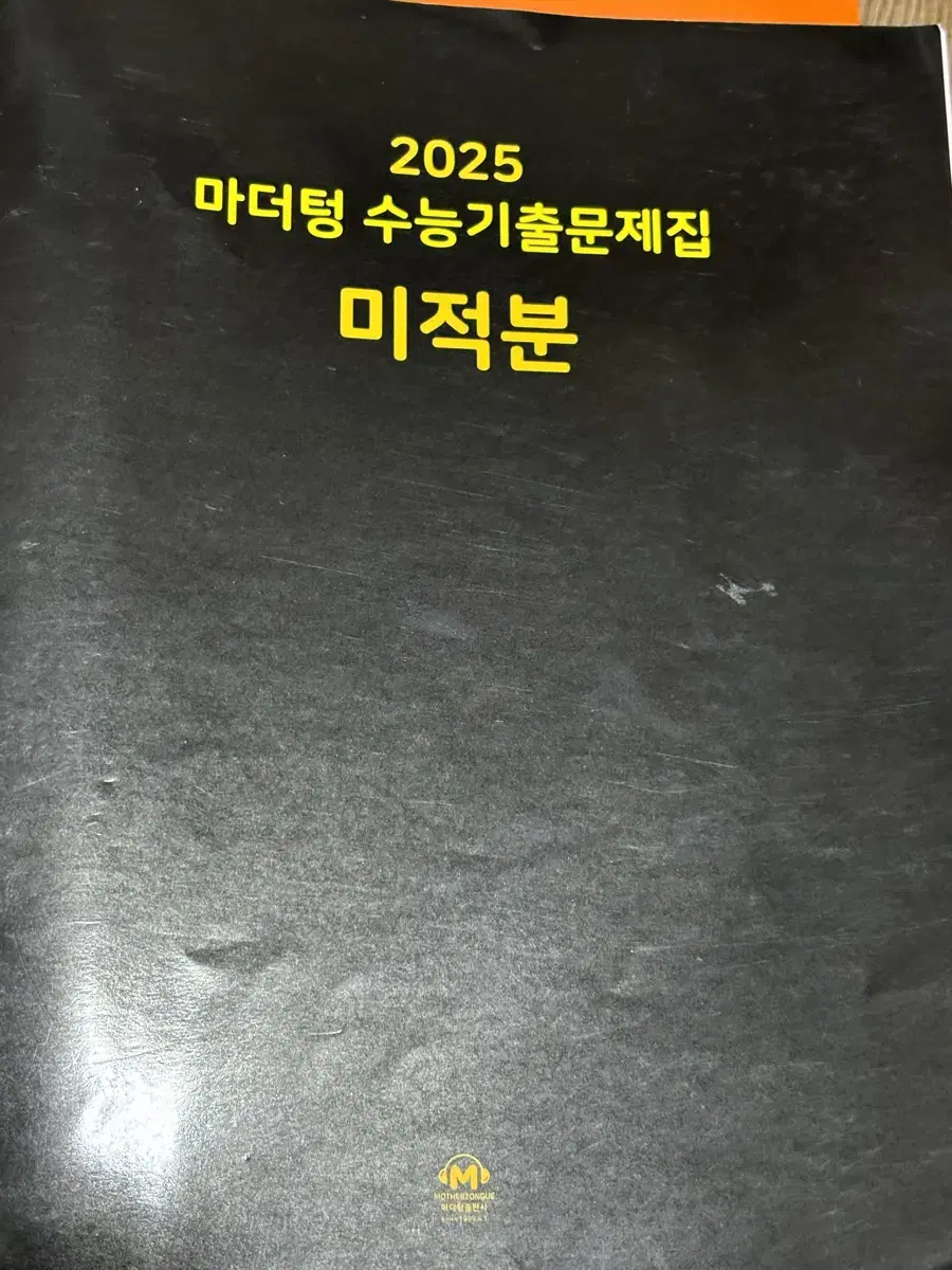 마더텅 수학기출 미적분, 수1