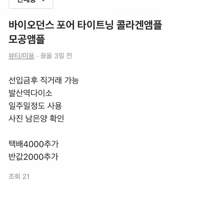 바이오던스 모공앰플 콜라겐앰플 포어타이트닝 탄력앰플