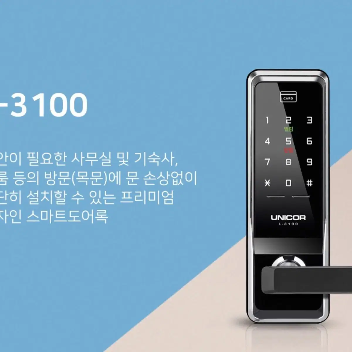 목문용 디지털도어락 L-3100(유니코) 번호키 카드키