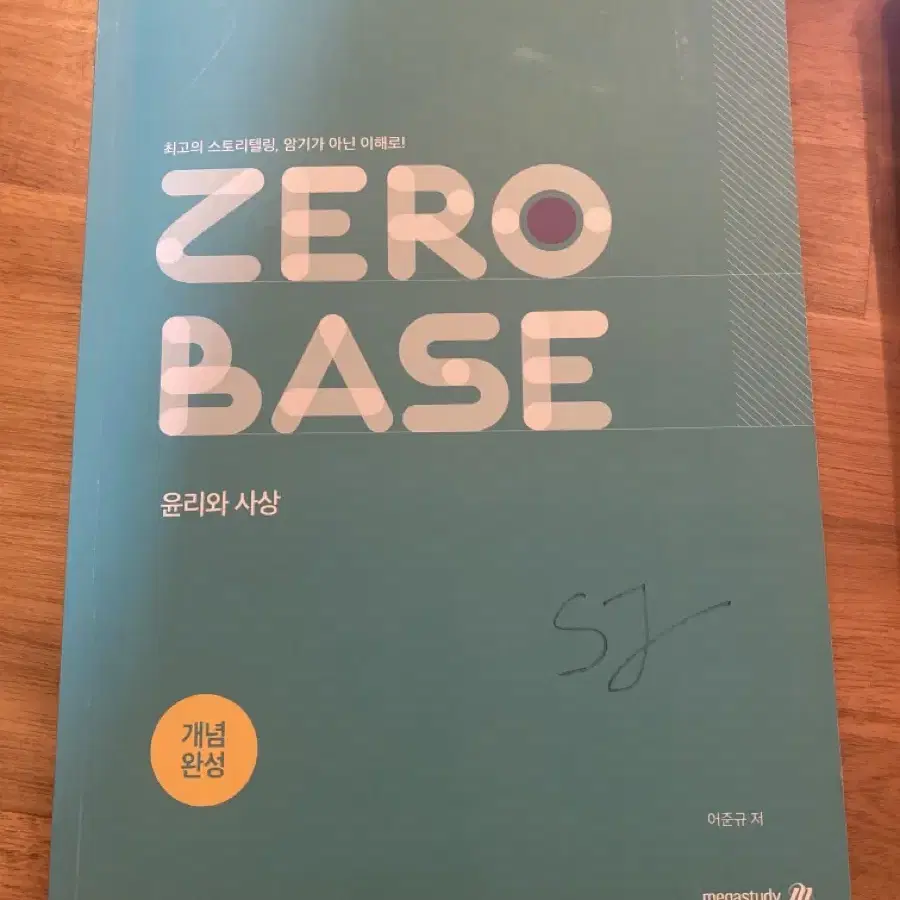 어준규 윤리와 사상 2025 zero base 개념완성