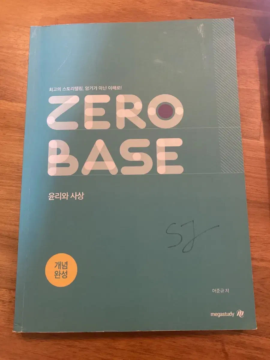 어준규 윤리와 사상 2025 zero base 개념완성