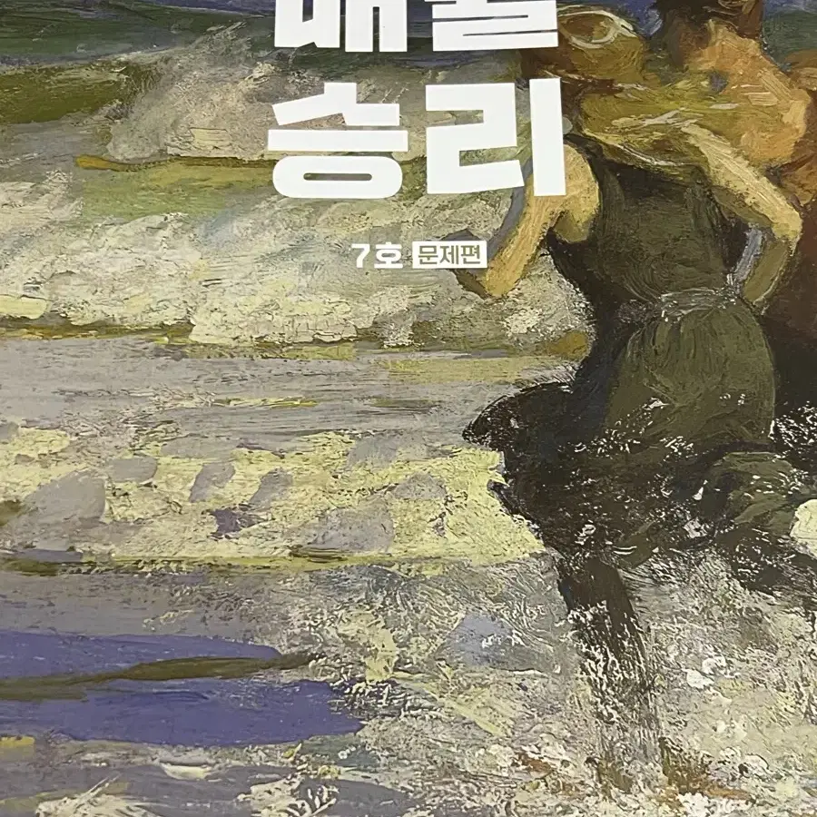 대성마이맥 국어 인강 교재 김승리T 매월승리 7호