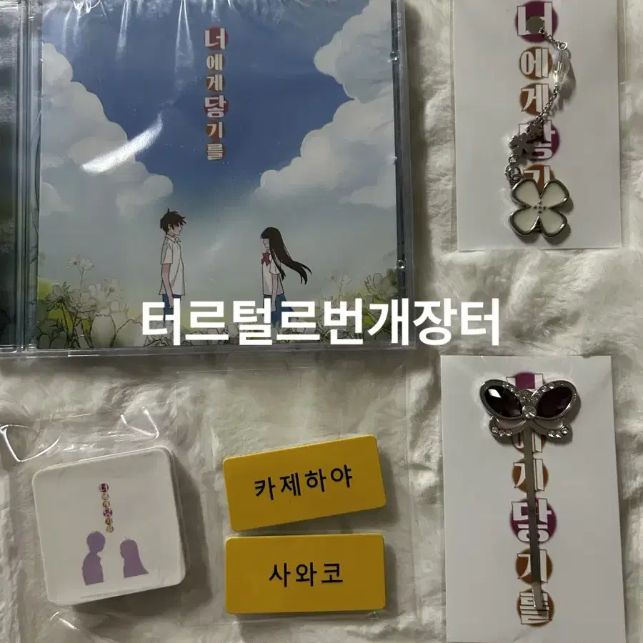 너에게닿기를 펀딩 1기 미개봉 씨디 명찰 머리핀 키링 일괄 usb