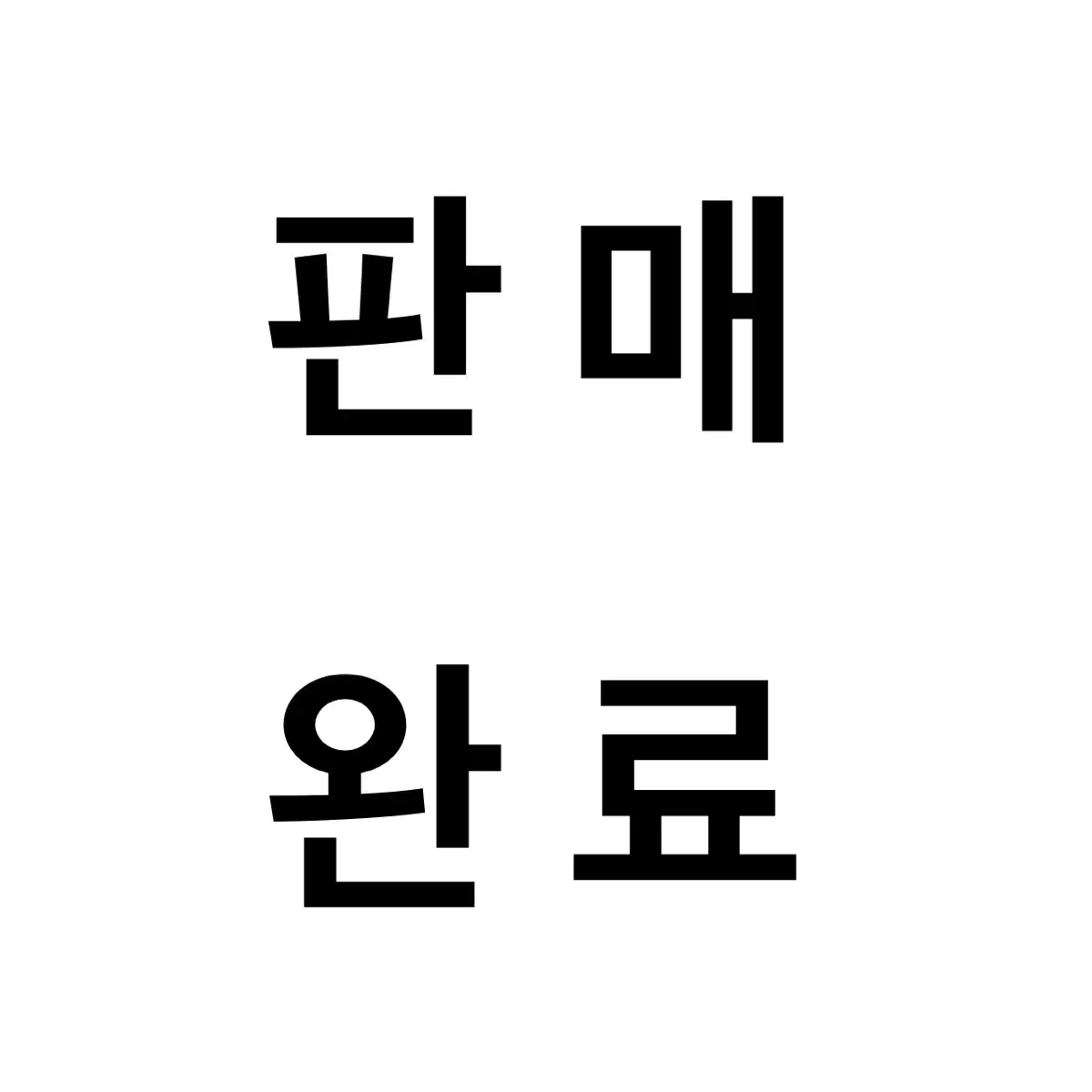 사쿠라 하루카 팝컬러 아크릴 판매합니다