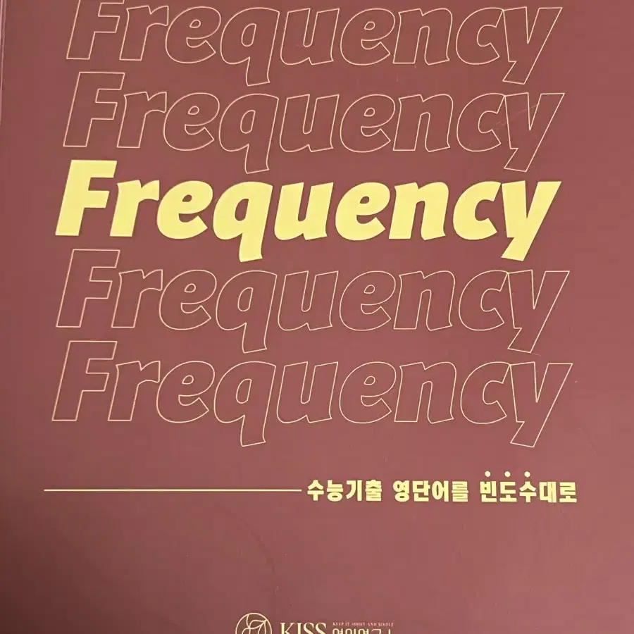 대성마이맥 영어 인강 교재 션티 frequency