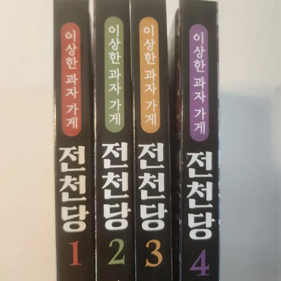 전청당 1~4권