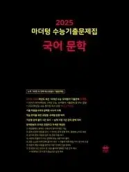 2025 마더텅 국어 문학 독서 수능기출문제집 검더텅