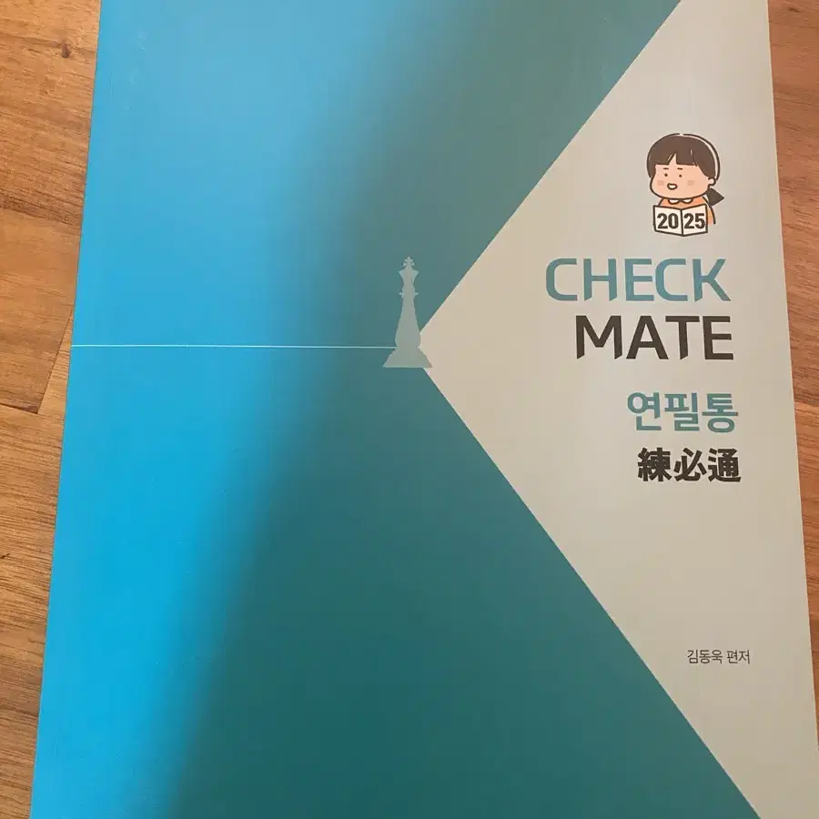 김동욱 2025 checkmate 언어와매체 연필통