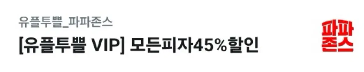 파파존스 45% 할인